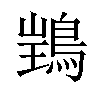 𫚽汉字