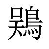 𫚾汉字