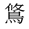 𫚿汉字