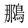 𫛀汉字