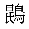 𫛂汉字