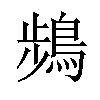 𫛄汉字