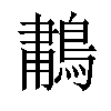 𫛆汉字