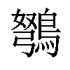 𫛇汉字