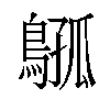 𫛈汉字