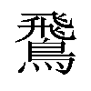 𫛊汉字