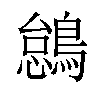 𫛋汉字