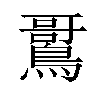 𫛌汉字