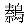 𫛍汉字