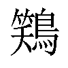 𫛎汉字