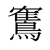 𫛏汉字