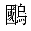 𫛐汉字