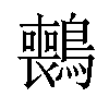 𫛑汉字