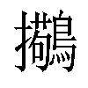 𫛒汉字