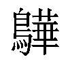 𫛓汉字