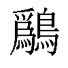 𫛔汉字