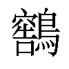 𫛕汉字