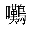 𫛗汉字