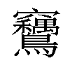 𫛙汉字