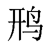 𫛚汉字