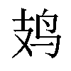 𫛛汉字