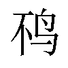 𫛜汉字