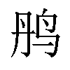 𫛝汉字