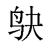 𫛞汉字