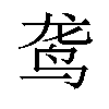 𫛟汉字