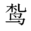 𫛠汉字