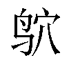 𫛣汉字