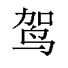 𫛤汉字