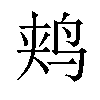 𫛥汉字