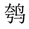 𫛦汉字