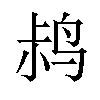 𫛧汉字