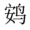 𫛩汉字