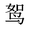 𫛪汉字