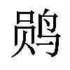 𫛫汉字