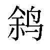 𫛬汉字