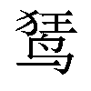 𫛭汉字