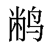 𫛮汉字