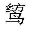 𫛯汉字