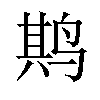 𫛰汉字