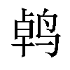 𫛱汉字