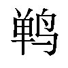 𫛴汉字