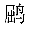 𫛵汉字