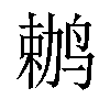 𫛶汉字