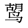 𫛷汉字