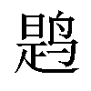 𫛸汉字