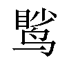 𫛹汉字